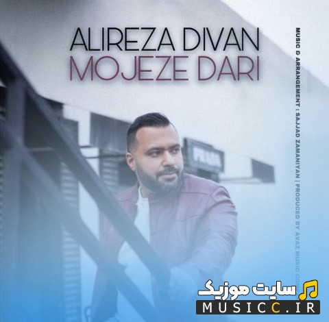 دانلود اهنگ علیرضا دیوان با اسم معجزه داری (Mojeze Dari - Alireza Divan) | با دو کیفیت عالی